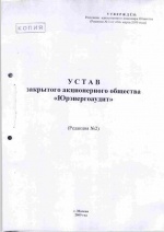 Устав ЗАО «Юрэнергоаудит»