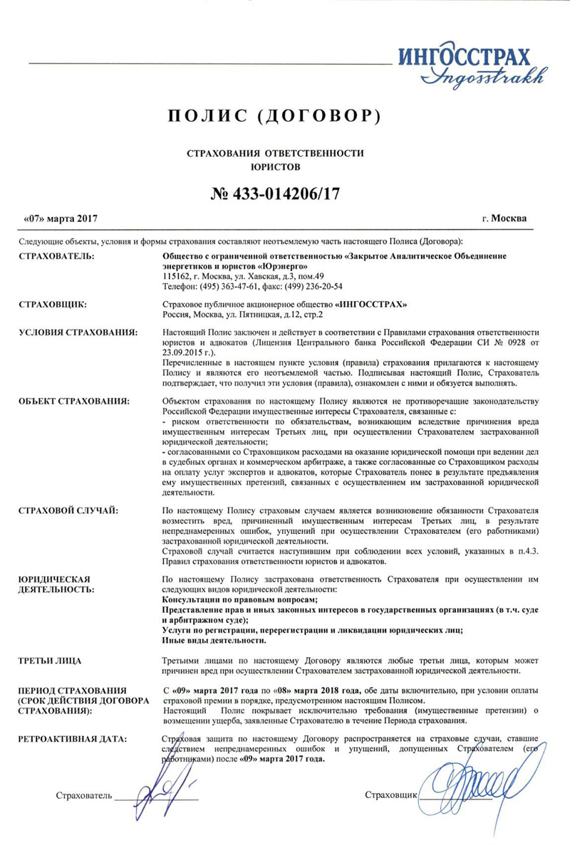 Полис страхования ответственности юристов 2017г.