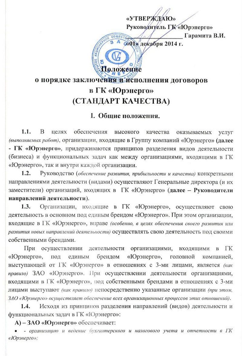 Стандарт Качества от 01.12.2014г.